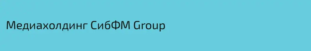 Медиахолдинг СибФМ Group 